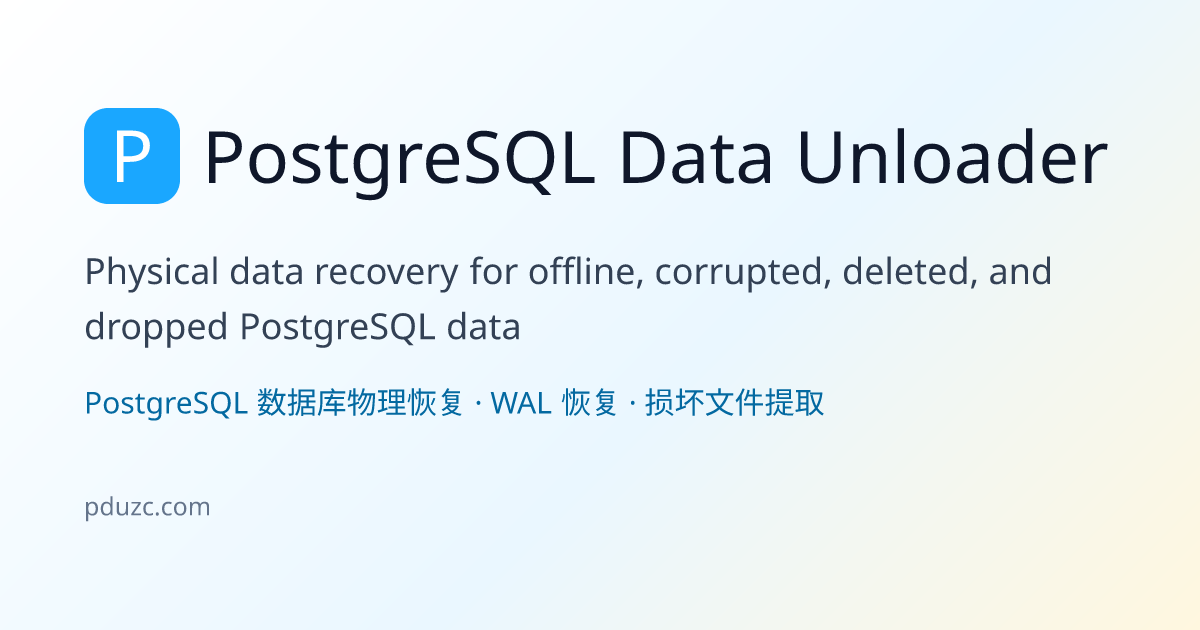 张晨：专家级PostgreSQL数据恢复指南——仅需五个步骤，无需深入内核知识